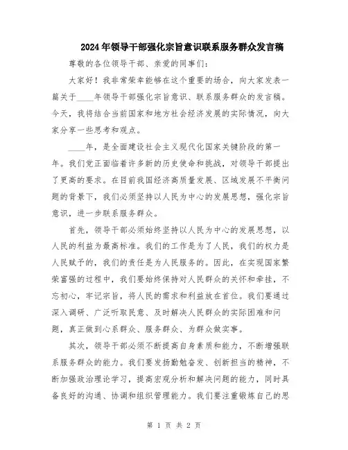 2024年领导干部强化宗旨意识联系服务群众发言稿