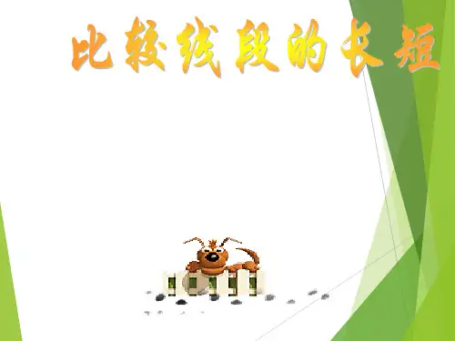 华东师大版数学七年级上册.2线段的长短比较课件