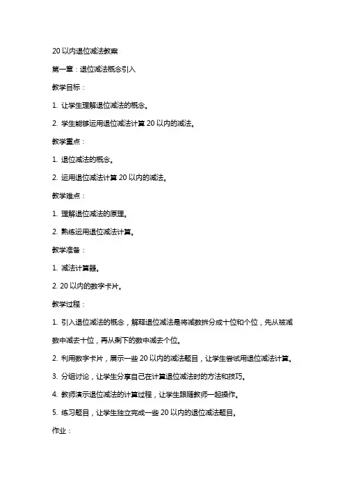 20以内退位减法教案