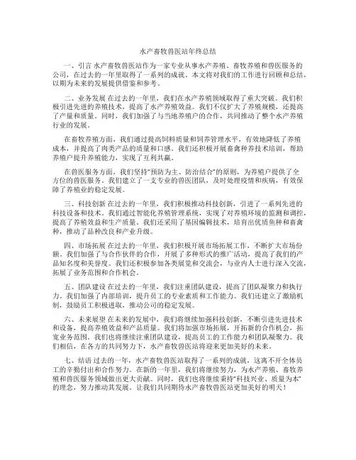 水产畜牧兽医站年终总结