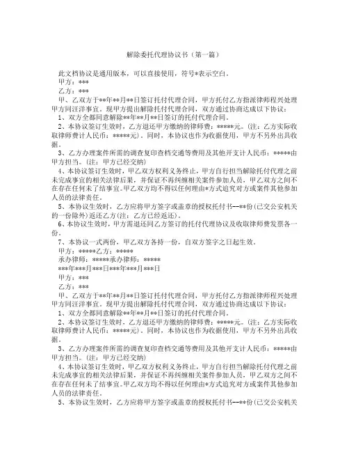 解除委托代理协议书(精选3篇)