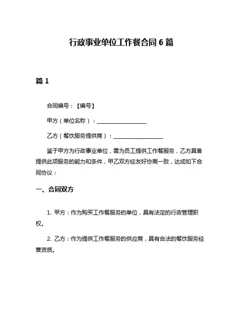行政事业单位工作餐合同6篇