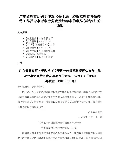 广东省教育厅关于印发《关于进一步规范教育评估接待工作及专家评审劳务费发放标准的意见(试行)》的通知