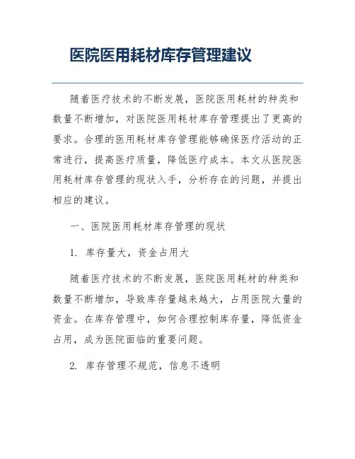 医院医用耗材库存管理建议