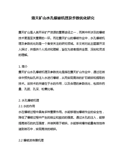 露天矿山水孔爆破机理及参数优化研究
