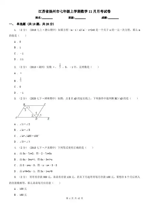 江苏省扬州市七年级上学期数学11月月考试卷