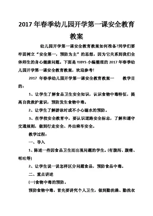 2017年春季幼儿园开学第一课安全教育教案