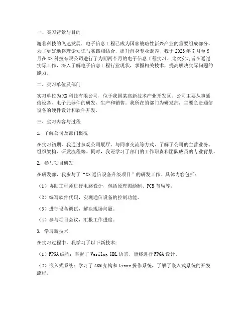 电子信息工程实习认知报告