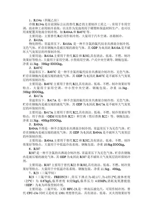 28种制冷剂汇总(附如何选用制冷剂)