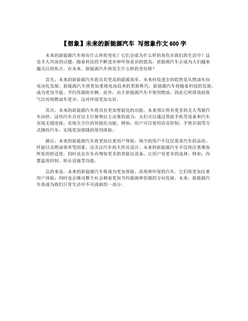【想象】未来的新能源汽车 写想象作文600字