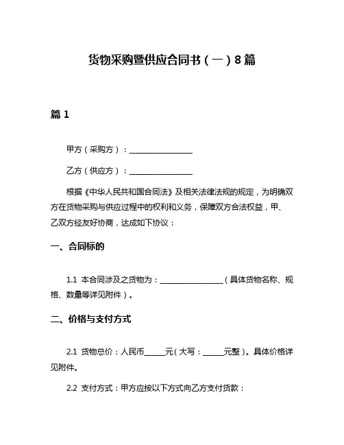 货物采购暨供应合同书(一)8篇