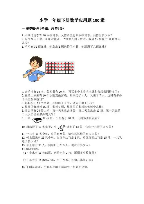 小学一年级下册数学应用题100道(考试直接用)