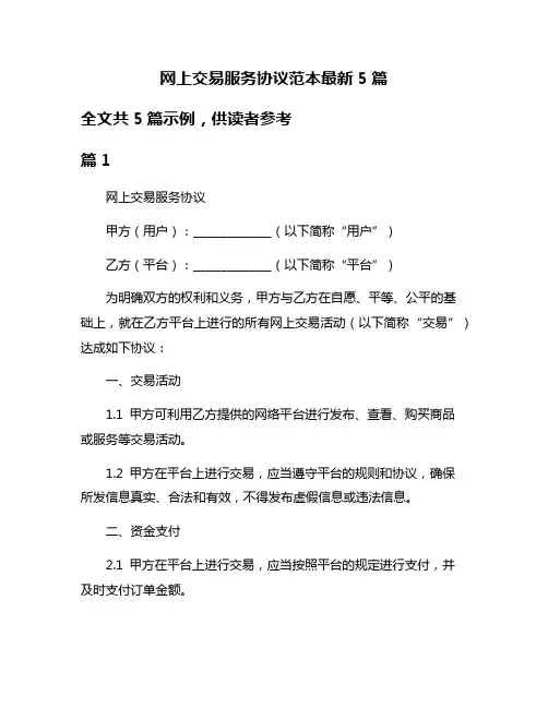 网上交易服务协议范本最新5篇