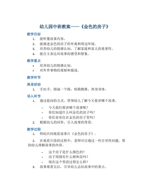幼儿园中班教案《金色的房子》含反思