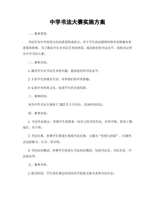 中学书法大赛实施方案