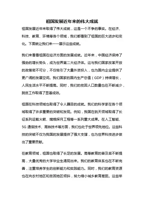 祖国发展近年来的伟大成就