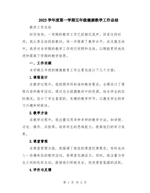 2023学年度第一学期五年级健康教学工作总结