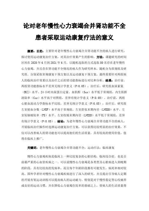 论对老年慢性心力衰竭合并肾功能不全患者采取运动康复疗法的意义