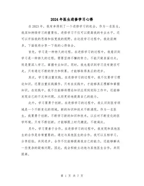 2024年医生进修学习心得(3篇)