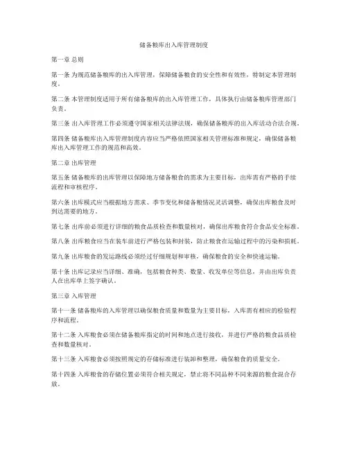 储备粮库出入库管理制度