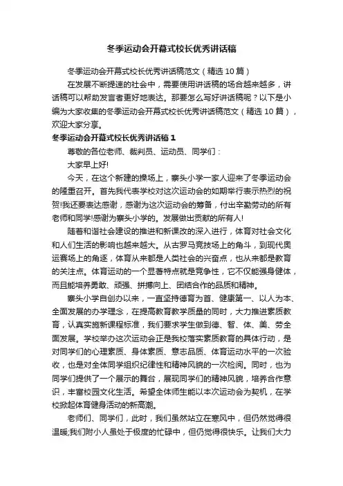 冬季运动会开幕式校长优秀讲话稿范文（精选10篇）