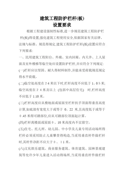 建筑工程防护栏杆设置要求