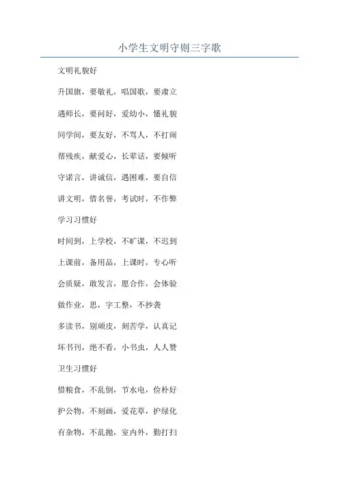 小学生文明守则三字歌