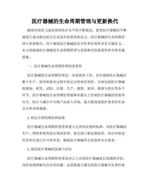 医疗器械的生命周期管理与更新换代