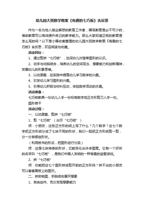 幼儿园大班数学教案《有趣的七巧板》含反思