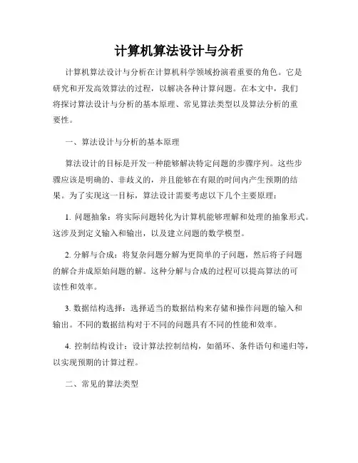 计算机算法设计与分析