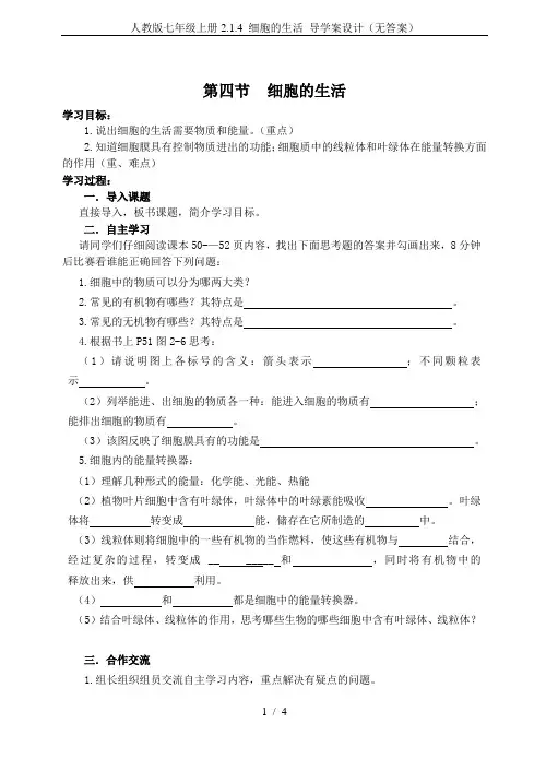 人教版七年级上册2.1.4 细胞的生活 导学案设计(无答案)