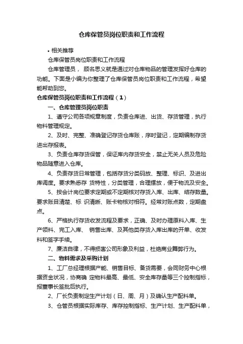 仓库保管员岗位职责和工作流程