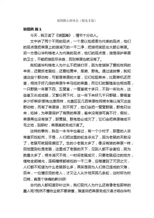 狼图腾心得体会（精选5篇）
