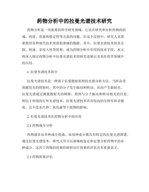 药物分析中的拉曼光谱技术研究