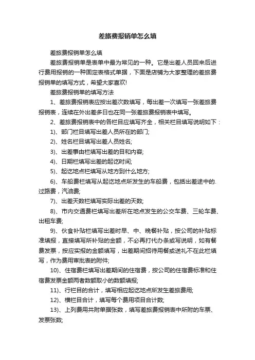 差旅费报销单怎么填