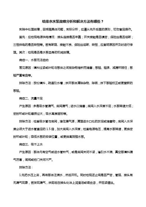 给排水水泵故障分析和解决方法有哪些？