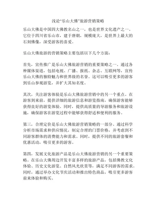 浅论“乐山大佛”旅游营销策略