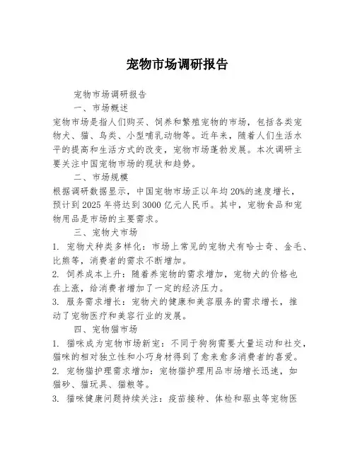 宠物市场调研报告