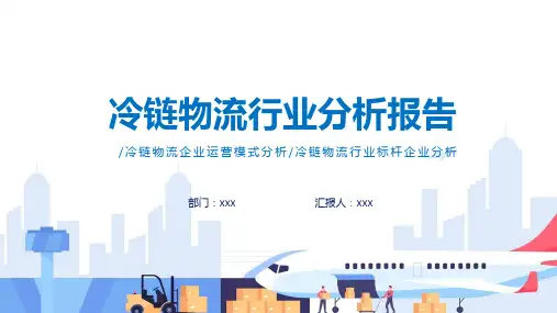 专题冷链物流行业分析报告专题专题ppt模版