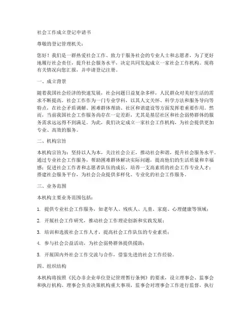社会工作成立登记申请书