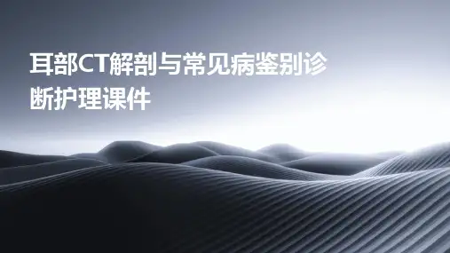 耳部CT解剖与常见病鉴别诊断护理课件