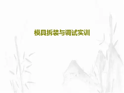 模具拆装与调试实训PPT文档共46页