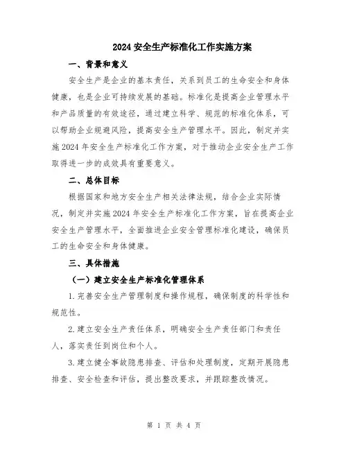 2024安全生产标准化工作实施方案