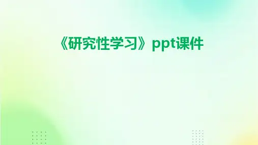 《研究性学习》课件