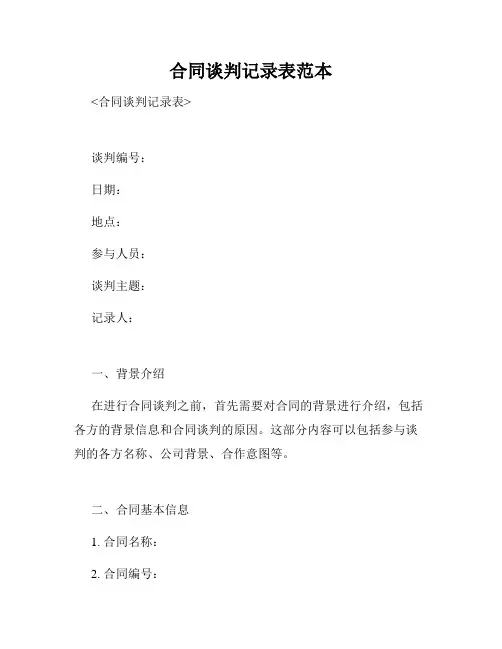 合同谈判记录表范本