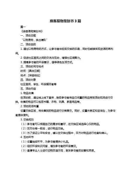 换客易物策划书3篇