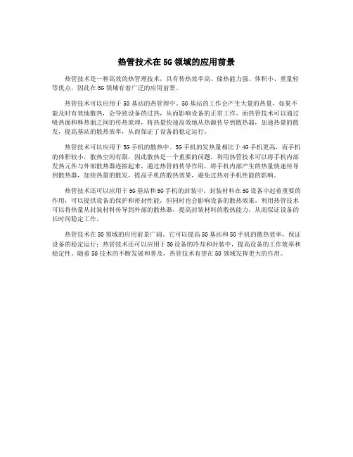热管技术在5G领域的应用前景