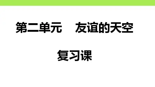 第二单元友谊的天空(复习课)-备战2024年中考道德与法治一轮复习课件(统编版)