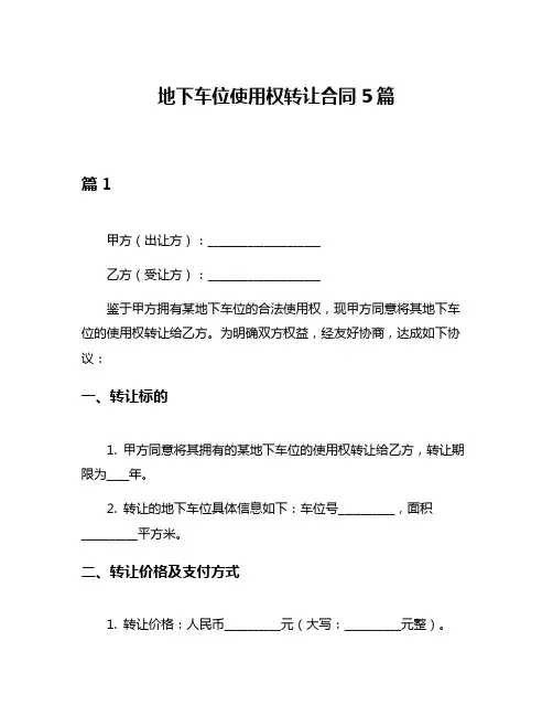 地下车位使用权转让合同5篇