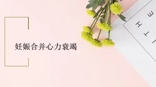 妊娠合并心衰